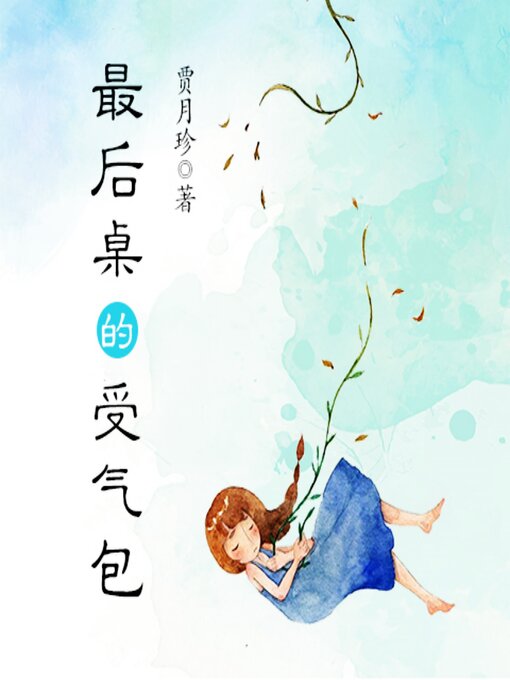Cover image for 受气包系列：最后桌那个受气包